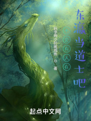 不会有人在东瀛当道士吧？" width="120" height="150"