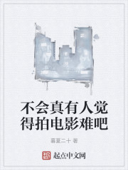 不会真有人觉得拍电影难吧" width="120" height="150"