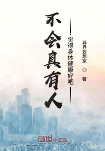 不会真有人觉得身体健康好吧" width="120" height="150"