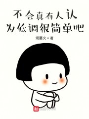不会真有人认为低调很简单吧" width="120" height="150"