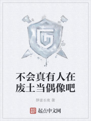 不会真有人在废土当偶像吧" width="120" height="150"