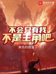 不会只有我不是主角吧？" width="120" height="150"