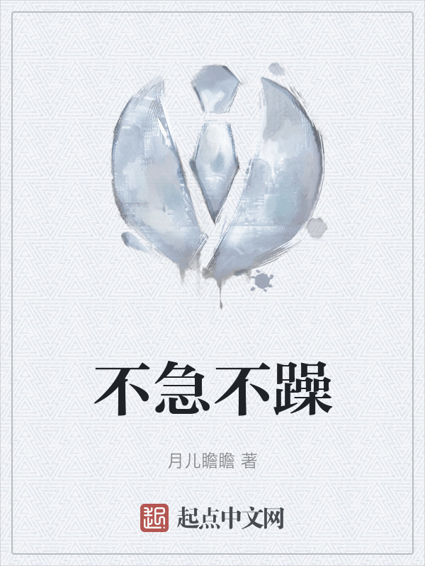 不急不躁" width="120" height="150"