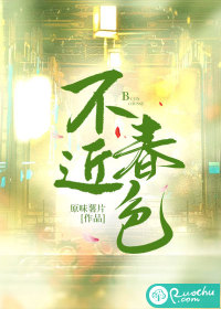 不近春色" width="120" height="150"