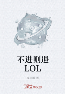 不进则退LOL