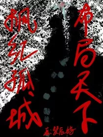 布局天下，枫红孤城" width="120" height="150"