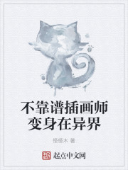 不靠谱插画师变身在异界