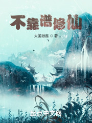 不靠谱修仙" width="120" height="150"