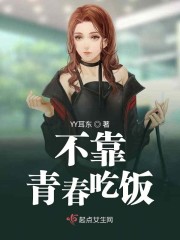 不靠青春吃饭" width="120" height="150"