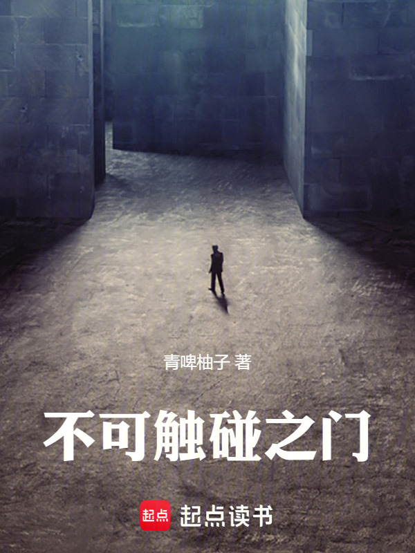 不可触碰之门" width="120" height="150"