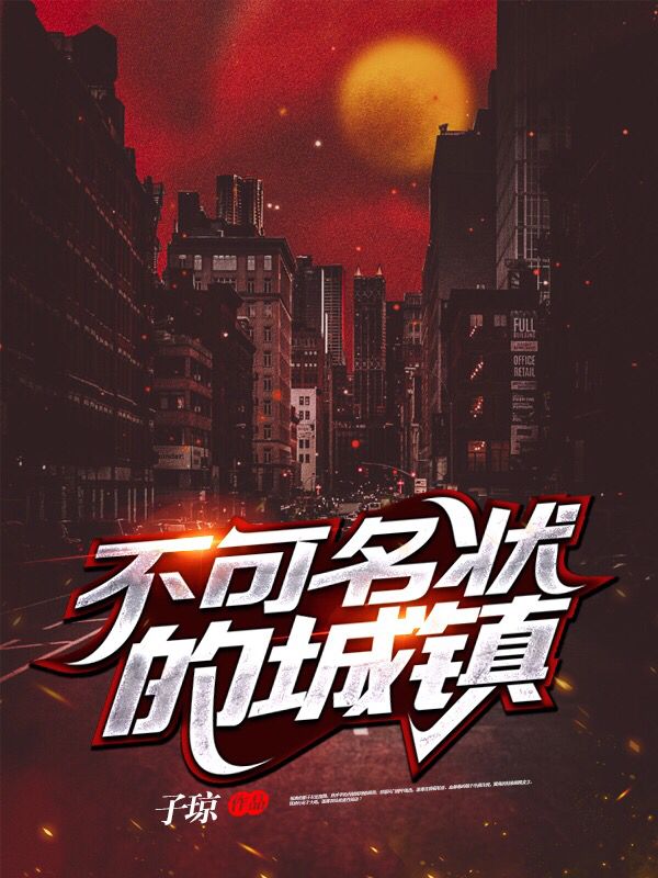 不可名状的城镇" width="120" height="150"