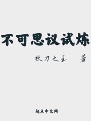 不可思议试炼" width="120" height="150"