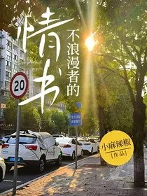 不浪漫者的情书" width="120" height="150"
