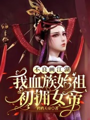 不良画江湖：我血族始祖初拥女帝" width="120" height="150"