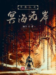 不良人之冥海无岸" width="120" height="150"