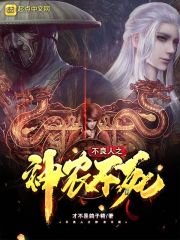 不良人之神农不死" width="120" height="150"