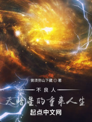 不良人，天暗星的重来人生" width="120" height="150"