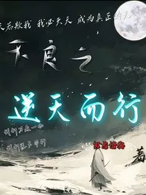 不良之逆天而行" width="120" height="150"