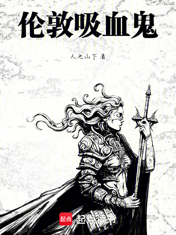 不列颠的吸血鬼之王" width="120" height="150"