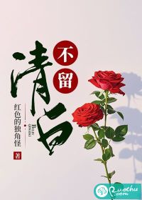 不留清白" width="120" height="150"