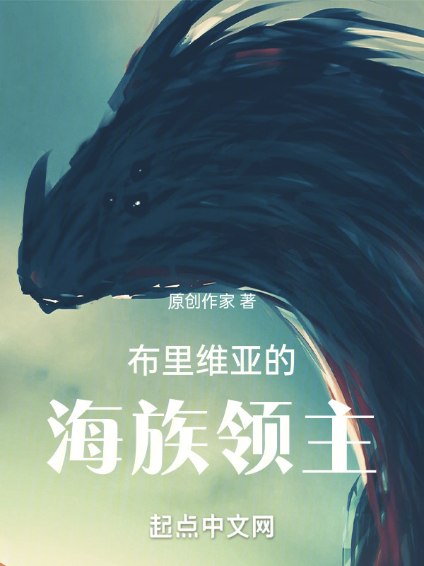 布里维亚的海族领主" width="120" height="150"