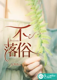 不落俗" width="120" height="150"