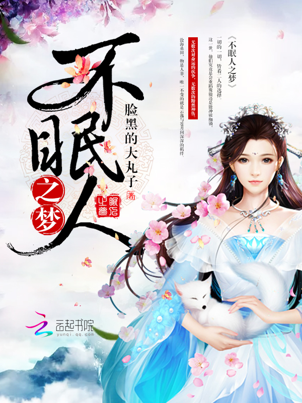 不眠人之梦" width="120" height="150"