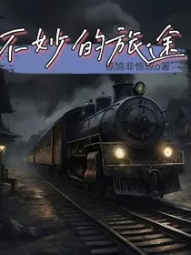不妙的旅途" width="120" height="150"