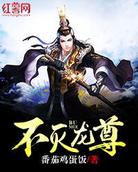 不灭龙尊" width="120" height="150"