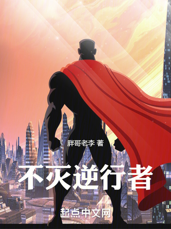不灭逆行者" width="120" height="150"