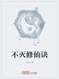 不灭修仙诀" width="120" height="150"