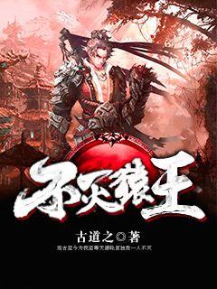 不灭猿王" width="120" height="150"