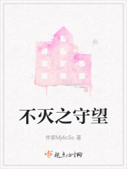 不灭之守望" width="120" height="150"