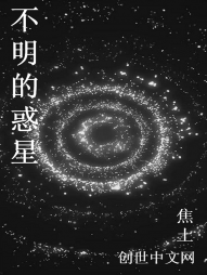 不明的惑星