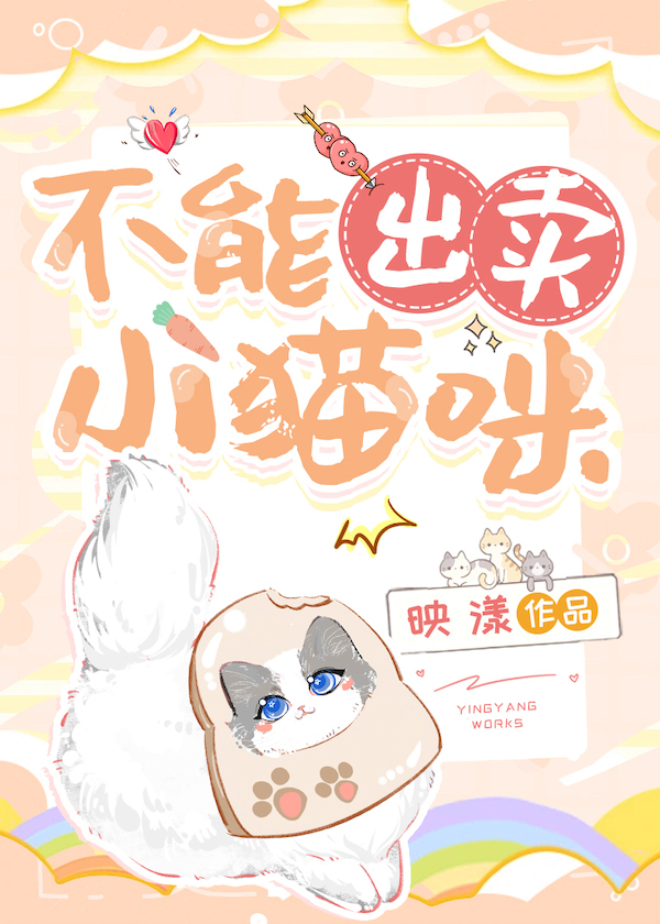 不能出卖小猫咪" width="120" height="150"