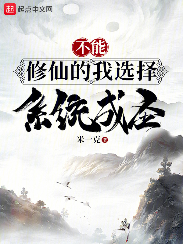不能修仙的我选择系统成圣" width="120" height="150"