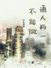 不能做普通人的一生" width="120" height="150"