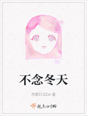 不念冬天" width="120" height="150"