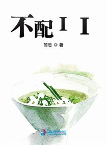 不配II" width="120" height="150"