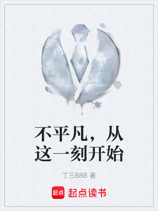 不平凡，从这一刻开始" width="120" height="150"
