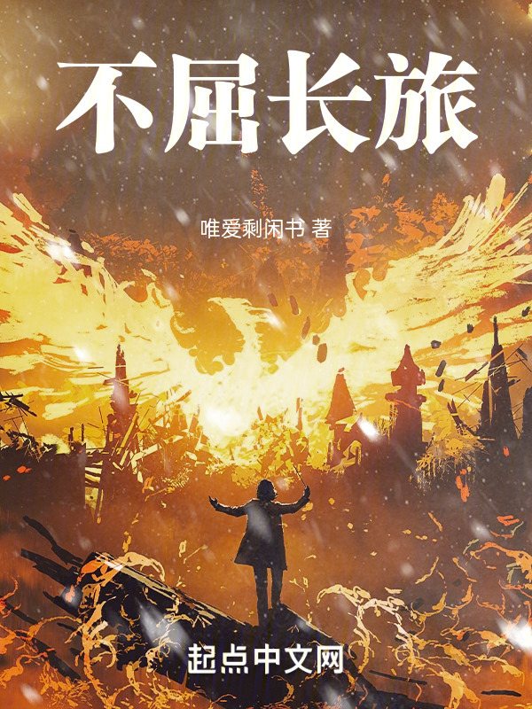 不屈长旅" width="120" height="150"