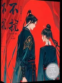 不扰" width="120" height="150"