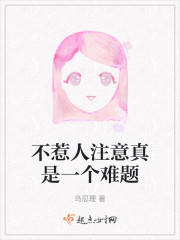 不惹人注意真是一个难题" width="120" height="150"