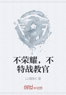 不荣耀，不特战教官" width="120" height="150"