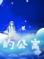 不入流小说家的公寓" width="120" height="150"