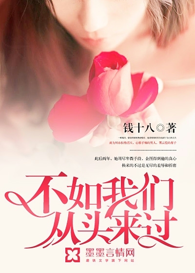 不如我们从头来过" width="120" height="150"