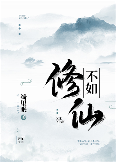 不如修仙" width="120" height="150"