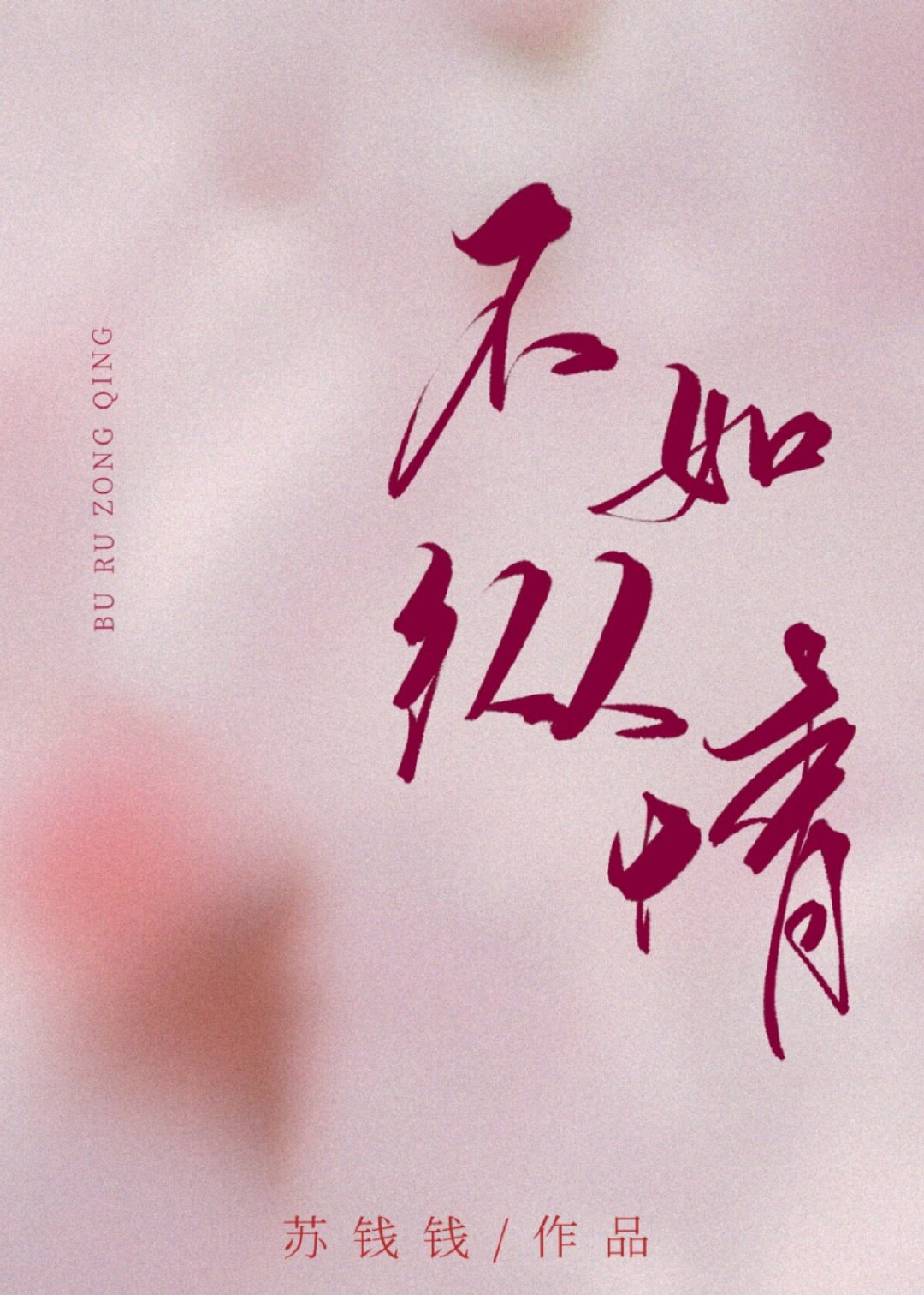 不如纵情" width="120" height="150"