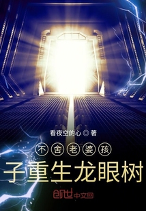 不舍老婆孩子重生龙眼树" width="120" height="150"
