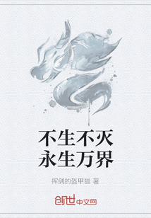 不生不灭永生万界" width="120" height="150"